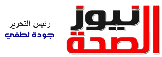 صحة نيوز